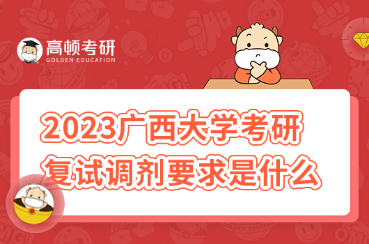 2023年广西大学考研复试调剂要求是什么