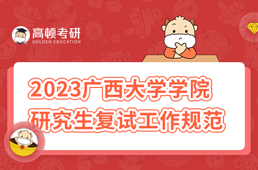 2023年广西大学学院研究生复试工作规范