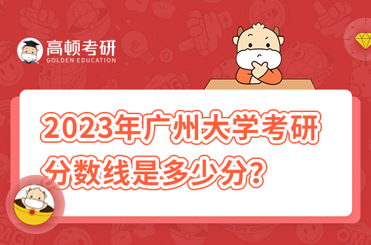 2023年广州大学考研分数线是多少分？