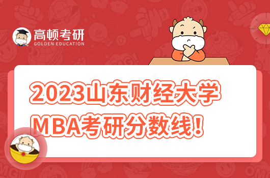 2023年山东大学财经大学MBA考研复试时间及分数线