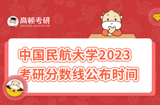 中国民航大学2023年研究生分数线