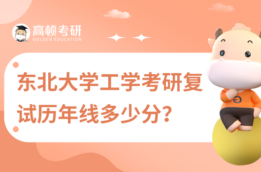 东北大学工学考研复试历年线多少分？