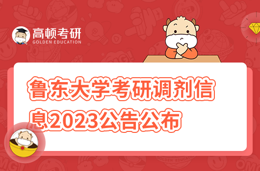 鲁东大学2023年考研调剂接收专业公布!