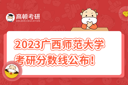 2023年广西师范大学考研分数线