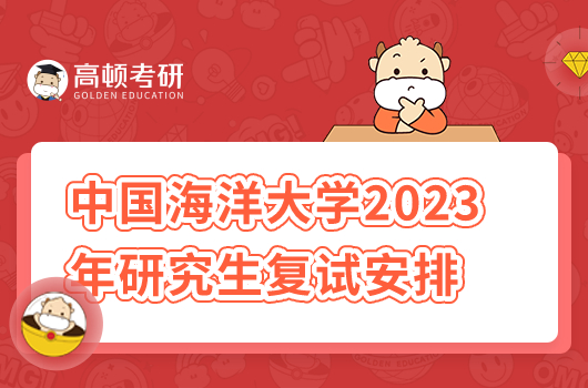 中国海洋大学2023年研究生复试安排