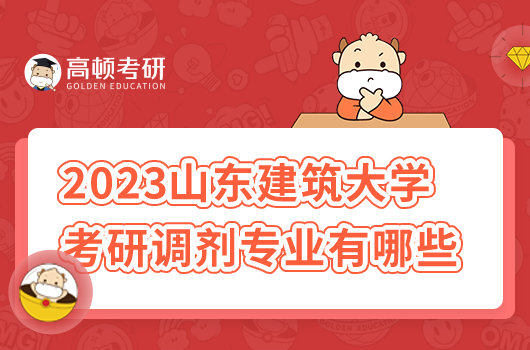 2023年山东建筑大学考研调剂专业有哪些