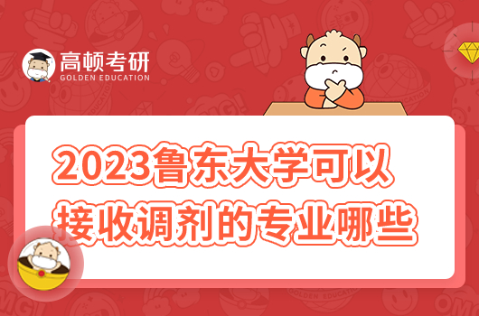 2023鲁东大学可以接收调剂的专业有哪些