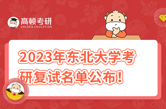 2023东北大学考研复试名单