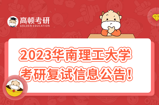 2023华南理工大学考研复试信息公告