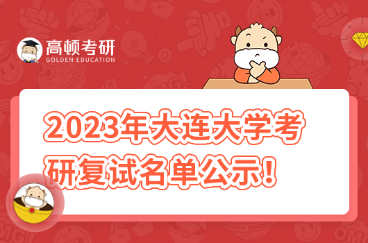 大连大学2023年硕士研究生一志愿进入复试人员名单