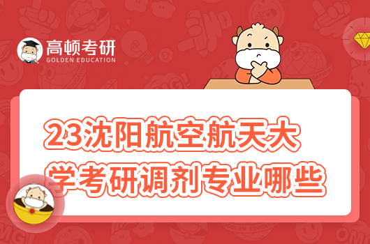 沈阳航空航天大学可以接收考研调剂的专业