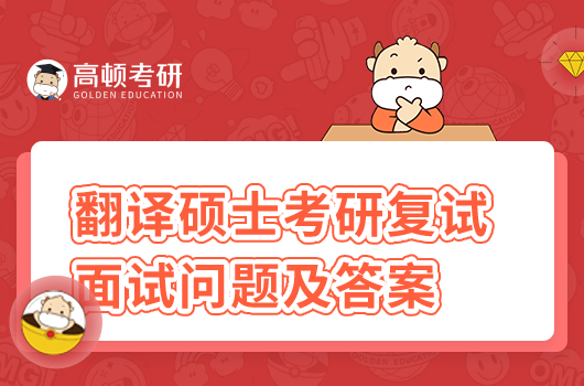 翻译硕士考研复试面试问题及答案