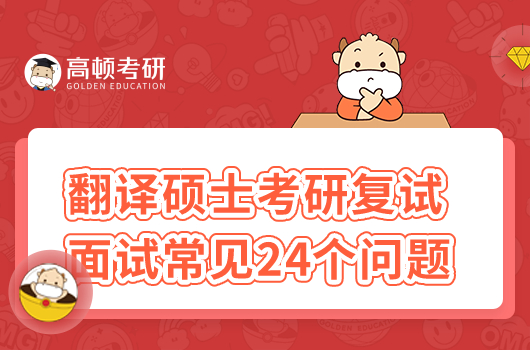 翻译硕士考研复试面试常见的24个问题