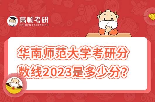 华南师范大学考研分数线2023年是多少分？