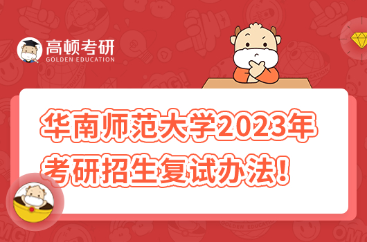 华南师范大学2023年硕士研究生招生复试办法