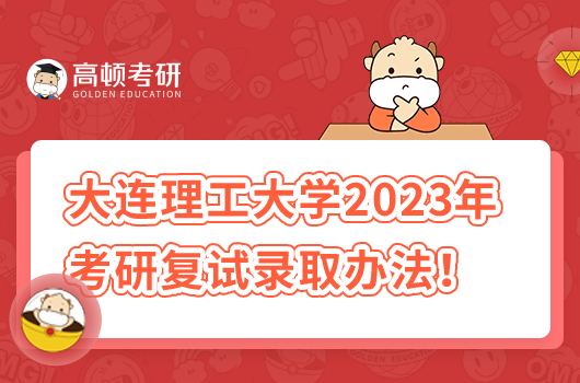 大连理工大学2023年考研复试录取办法