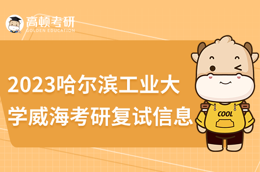 2023哈尔滨工业大学威海考研复试信息