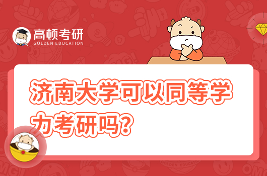 济南大学可以同等学力考研吗？