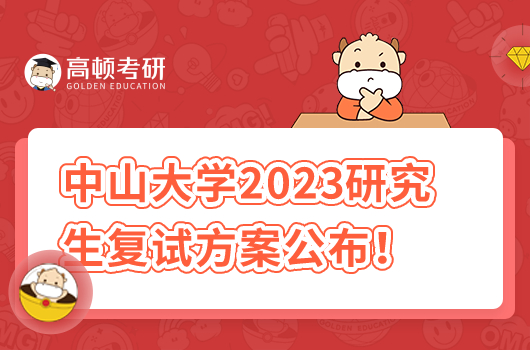 中山大学2023研究生复试方案公布