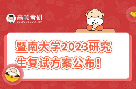 2023年暨南大学硕士研究生复试方案公布