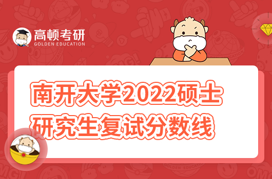 南开大学2022年硕士研究生招生复试基本分数线