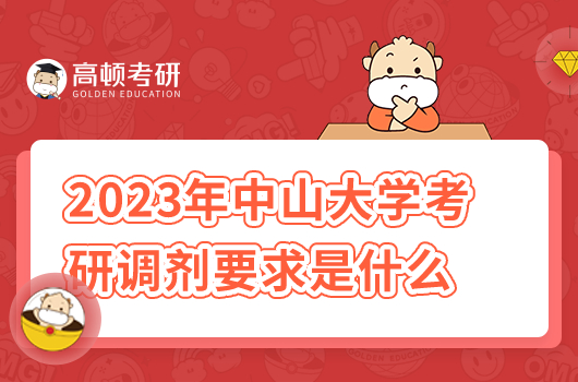 2023年中山大学考研调剂要求是什么