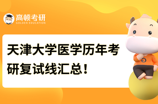 天津大学医学历年考研复试线汇总