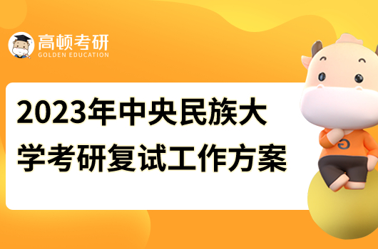 2023年中央民族大学考研复试工作方案