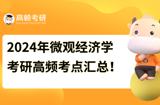 2024年微观经济学考研高频考点汇总