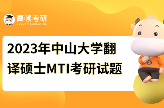 2023年中山大学翻译硕士MTI考研试题