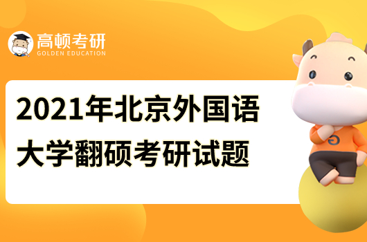 2021年北京外国语大学翻译硕士考研试题