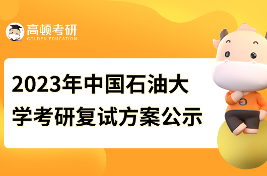 2023年中国石油大学考研复试方案公示
