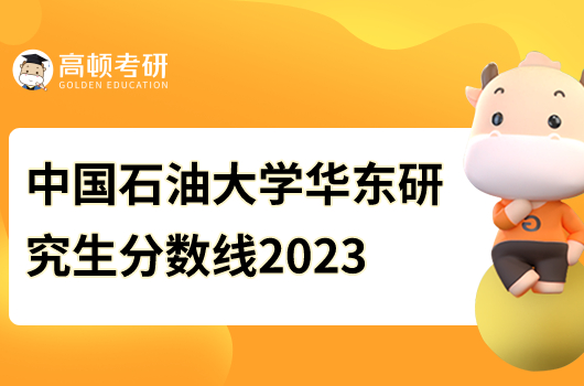 中国石油大学华东研究生分数线2023