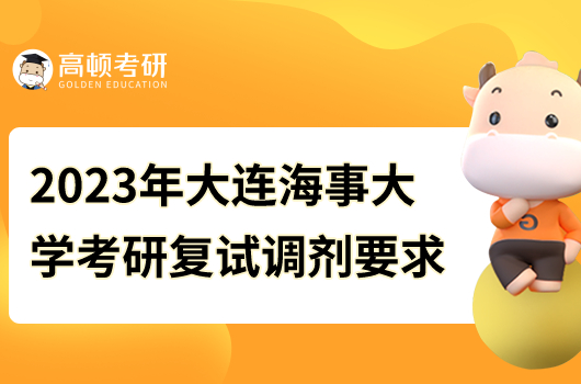 2023年大连海事大学考研复试调剂要求