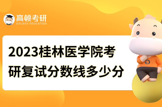 2023年桂林医学院考研复试分数线是多少分