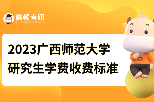 2023广西师范大学研究生学费收费标准