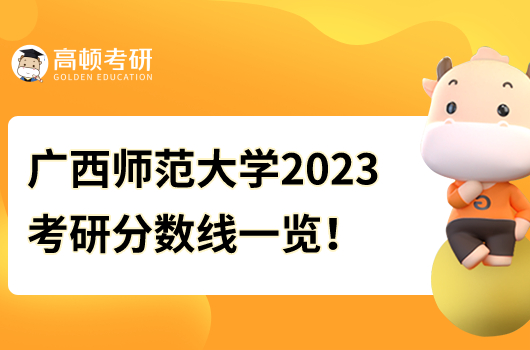 广西师范大学2023考研分数线