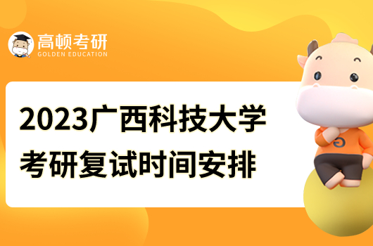 2023年广西科技大学考研复试时间安