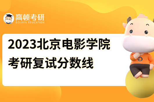 2023年北京电影学院硕士研究生招生考试复试分数线