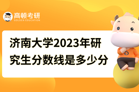 济南大学2023年研究生分数线是多少分