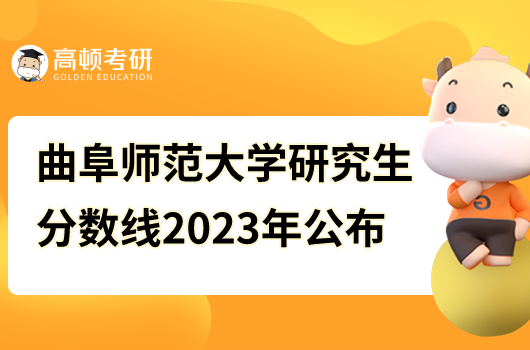 曲阜师范大学研究生分数线2023年