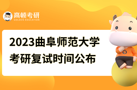 2023年曲阜师范大学考研复试时间公布