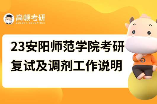 2023年安阳师范学院考研复试及调剂工作的相关说明