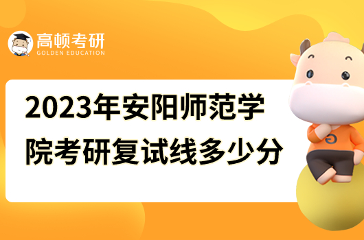 2023年安阳师范学院考研复试线多少分