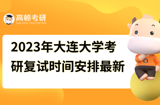 2023年大连大学考研复试时间安排最新