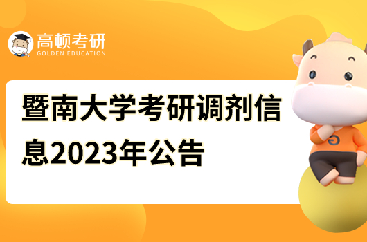 暨南大学2023年硕士生招生复试调剂办法