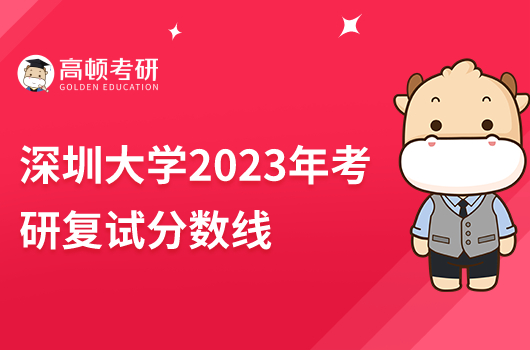 深圳大学2023年硕士研究生招生复试分数线