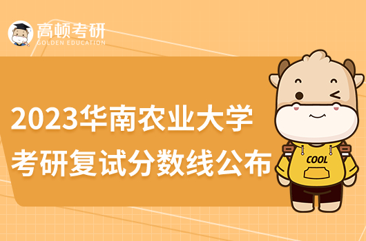 2023年华南农业大学考研复试分数线公布