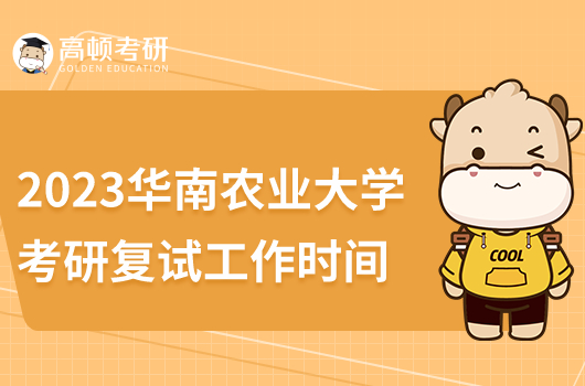 2023华南农业大学考研复试工作时间