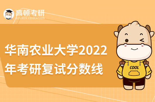 华南农业大学考研复试线2022多少分